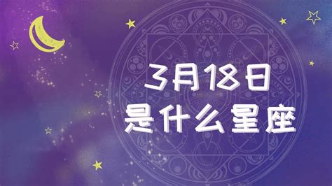 3/18星座男|3月18日出生是什么星座